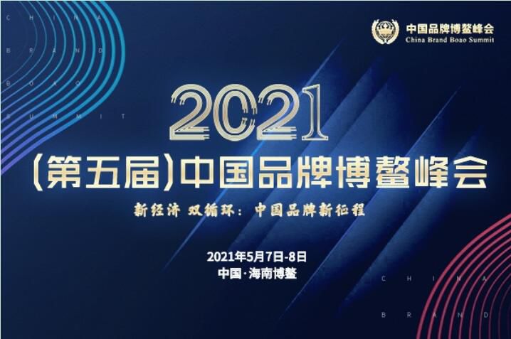 2021（第五屆）中國品牌博鼇峰會落幕，安陽91视频观看网站斬獲兩大獎項