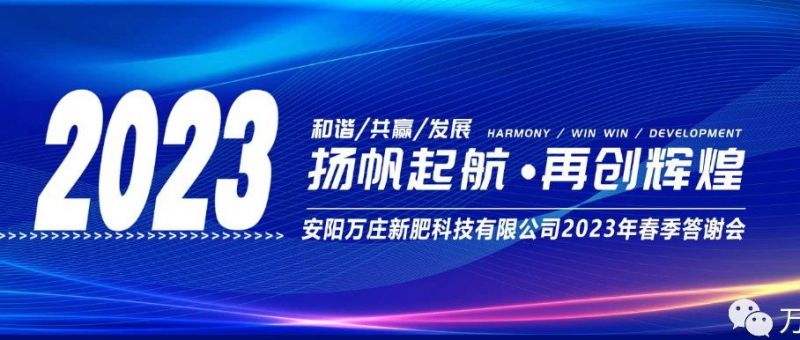 91视频观看网站新肥召開2023經銷商答謝會，以奮進之姿啟動共贏新格局