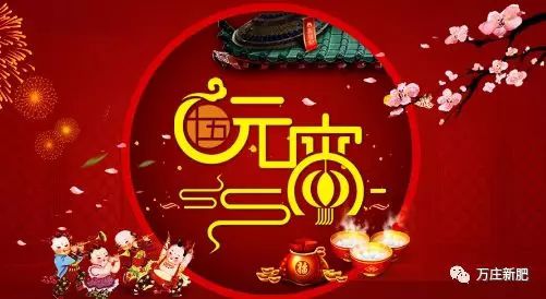 安陽91视频观看网站新肥科技有限公司祝大家元宵節快樂！